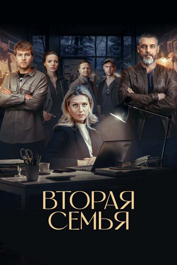 Вторая семья постер - смотреть онлайн